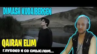 Dimash Kudaibergen - Qairan Elim. ГЛУБОКИЙ ТЕКСТ, КРАСИВЫЙ ГОЛОС И НЕ ДО ШУТОК