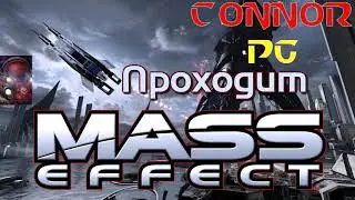 Проходим Mass Effect вместе с ConnoR PG #2