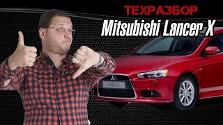 ТЕХРАЗБОНИЯ Mitsubishi Lancer X