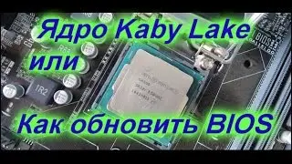 Как обновить BIOS. Ядро Kaby Lake. ASUS H110M-C. Pentium Dual-Core G4560.