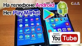Нет Play Market - как скачать приложения, не работает Youtube