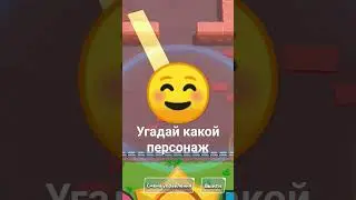 угадай кто это #brawlstars