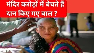 TEMPLE'S BUSINESS OF WOMEN'S HAIR?#shortsfeed #viral #facts #facts #shortsvideo #trending #shorts