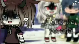 ||😖Девочка устала 😞|| •Gacha Life• |Клип•|
