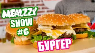 БУРГЕР ФАНТАСТИЧЕСКИ ВКУСНЫЙ • MEALZZY SHOW #6