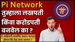 Pi Network | Pi Coin Scam or Legit ? Pi Network Full Review | Pi Network Explained in #marathi