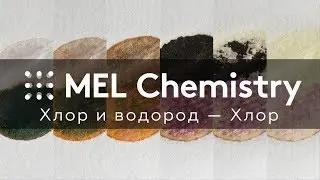 «Хлор» из набора «Хлор и водород»