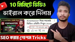 ভিডিও Seo করার সঠিক নিয়ম 😍| youtube video seo bangla tutorial | seo tutorial for beginners