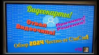 Видеокарты! Отвал видеочипа! Причины! Решения! Обзор 2024 Честно от СэнСэя!