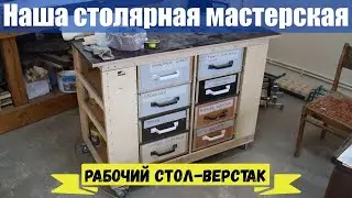 Рабочий стол - верстак своими руками | Наша семейная мастерская