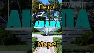 Анапа! Лето! Солнце! И МОРЮШКО! Всем, кто скучает по лету, посвящается)