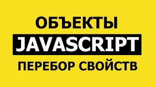 Перебор свойств объекта в JavaScript. Object.keys,values,entries