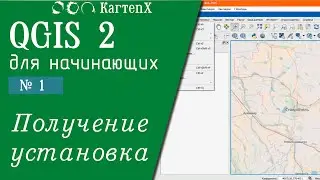 QGIS 2 - № 1. Получение и установка.