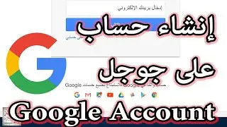 طريقة انشاء حساب جوجل بسهولة 2023