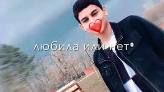 Скажи мне ты любила или нет