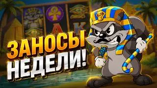 Лучшие Заносы Недели 🍒 ЛОРД ТРЕПУТИН 