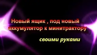 Новый ящик под аккумулятор