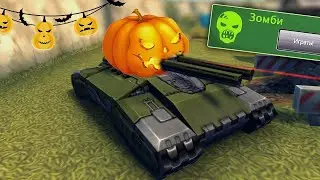 ХЭЛЛОУИН х100 ГОЛДЫ! 🎃 Фармим контракты / СТРИМ ТАНКИ ОНЛАЙН ВАЙДЕР