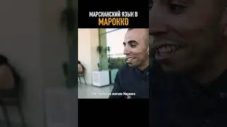Странный язык в Марокко