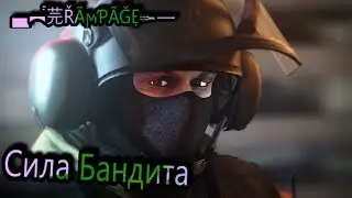 Rainbow Six:Siege|Сила Бандита|▄︻̿芫ŘÃϻƤÃĞẸ═━—