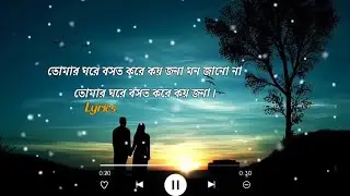 Tomar Ghore Bosot Kore Koyjona [slowed+reverb] তোমার ঘরে বসত করে কয়জনা Anirban Sur - Lyrics video