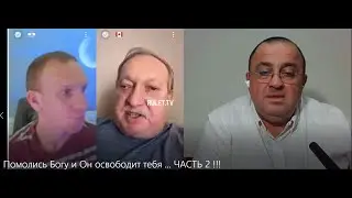 Помолись Богу и Он освободит тебя ... ЧАСТЬ 2 !!!