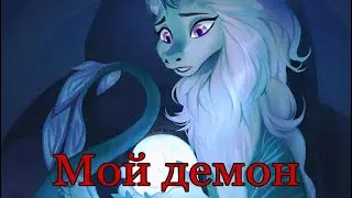Клип «мой демон» для Котейка Милафка