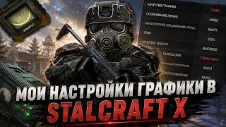 MY GRAPHICS SETTINGS IN STALCRAFT X | HOW TO INCREASE FPS?!