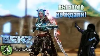 ArcheAge 7.5: ХАХА - ВЫ ЭТОГО НЕ ЖДАЛИ!