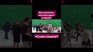 Как снимались массовые драки в сериале «Слово пацана» кровь на асфальте.