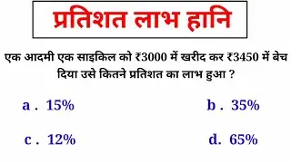 प्रतिशत लाभ, प्रतिशत हानि क्रय मूल्य और विक्रय मूल्य निकालना सीखें।