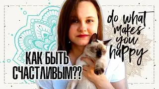 Топ 8 советов как стать счастливее? | Позитивное настроение всегда | IRA MILLER