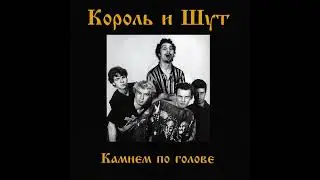 Мария | 1 час | Король и Шут