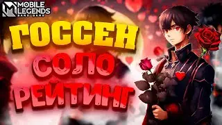 Госсен - Уроняю соло ранг ! | Mobile Legends: Bang Bang  