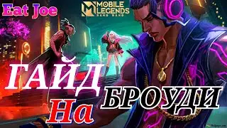 ЛУЧШИЙ ГАЙД НА БРОУДИ В Mobile Legends