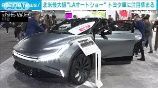 北米最大級のLAオートショー　トヨタに注目集まる(2022年11月18日)