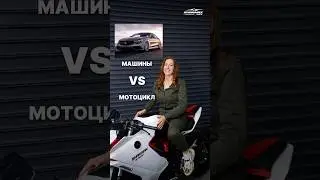 Сравнили безопасность Машины VS Мотоциклы⚡️к какому выводу пришли?👆🏼