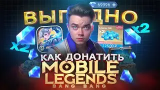 Как купить X2 АЛМАЗЫ в MOBILE LEGEND в 2025 | Мобайл легенд банг банг как задонатить из России