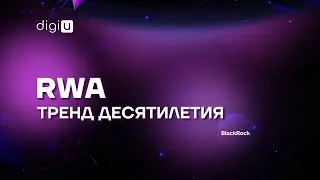 RWA - коллективные инвестиции в доходную недвижимость