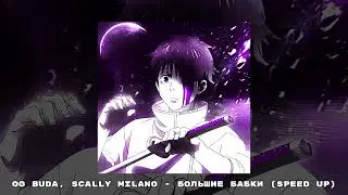 og buda, scally milano - большие бабки (speed up)