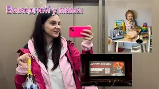 VLOG. Вера сходила в кино с подружками 🎥🍿// У мамы Веры выходной// У нашей малышки новые навыки//