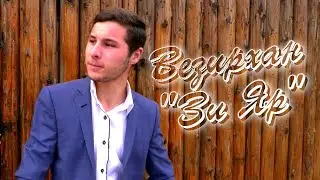 Везирхан Сефералиев   Зи яр