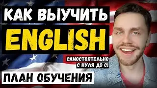 ПЛАН обучения АНГЛИЙСКОМУ языку | Как выучить английский быстро с нуля самостоятельно