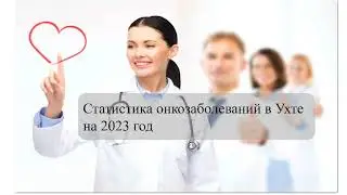 В Ухте 2500 человек состоят на учете по онкозаболеваниям
