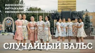 Случайный вальс. Шестое видео проекта 