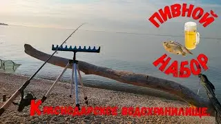 Ловим Пивной набор фидером на Краснодарском водохранилище.