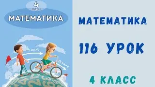 Математика 4 класс 116 урок