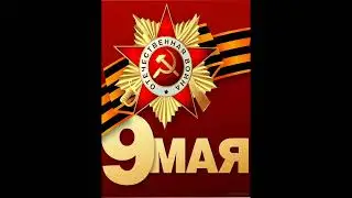 мультик на день победы