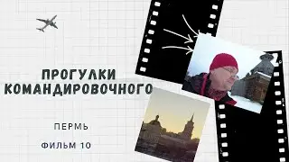 Пермь 2023