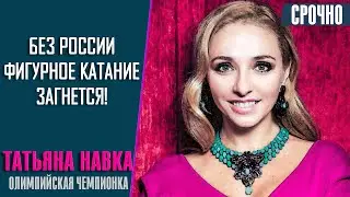Татьяна Навка: без России фигурное катание в мире совсем загнется!